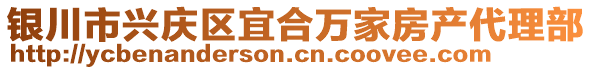 銀川市興慶區(qū)宜合萬家房產(chǎn)代理部