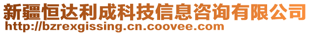 新疆恒達(dá)利成科技信息咨詢有限公司