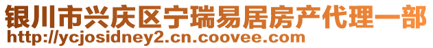 银川市兴庆区宁瑞易居房产代理一部