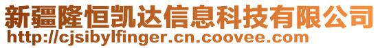 新疆隆恒凱達信息科技有限公司