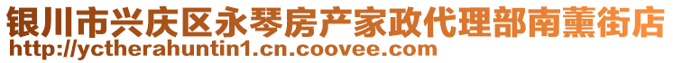 銀川市興慶區永琴房產家政代理部南薰街店