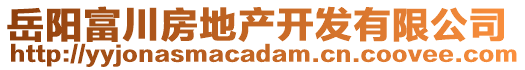 岳陽(yáng)富川房地產(chǎn)開(kāi)發(fā)有限公司