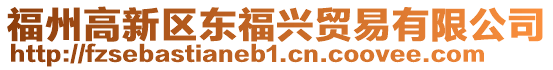 福州高新區東福興貿易有限公司