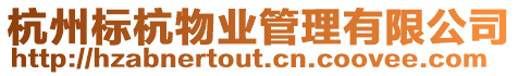 杭州標(biāo)杭物業(yè)管理有限公司