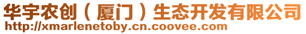 華宇農(nóng)創(chuàng)（廈門）生態(tài)開發(fā)有限公司