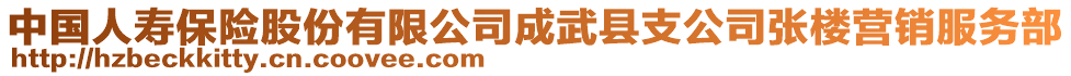 中國人壽保險股份有限公司成武縣支公司張樓營銷服務部