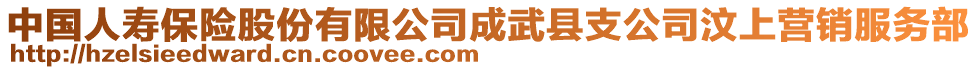 中國(guó)人壽保險(xiǎn)股份有限公司成武縣支公司汶上營(yíng)銷服務(wù)部