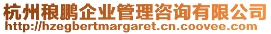 杭州稂鵬企業(yè)管理咨詢有限公司