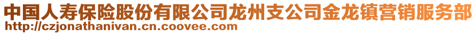 中國人壽保險股份有限公司龍州支公司金龍鎮(zhèn)營銷服務(wù)部