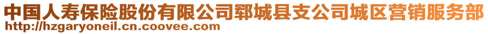 中國(guó)人壽保險(xiǎn)股份有限公司鄆城縣支公司城區(qū)營(yíng)銷(xiāo)服務(wù)部