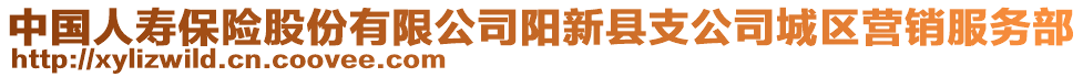 中國人壽保險股份有限公司陽新縣支公司城區(qū)營銷服務(wù)部