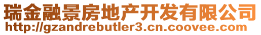 瑞金融景房地產(chǎn)開發(fā)有限公司