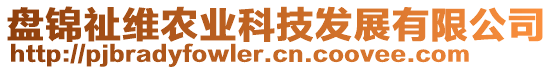 盤錦祉維農業科技發展有限公司