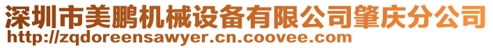 深圳市美鵬機械設備有限公司肇慶分公司