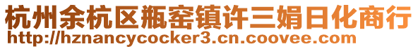 杭州余杭區(qū)瓶窯鎮(zhèn)許三娟日化商行