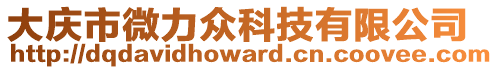 大慶市微力眾科技有限公司