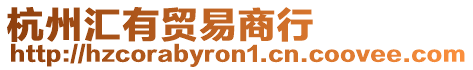 杭州匯有貿(mào)易商行