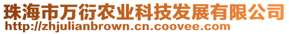 珠海市萬衍農(nóng)業(yè)科技發(fā)展有限公司