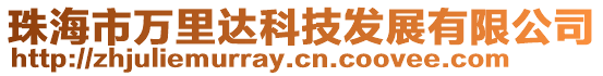 珠海市萬里達科技發展有限公司
