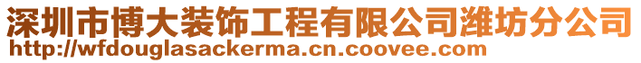 深圳市博大裝飾工程有限公司濰坊分公司