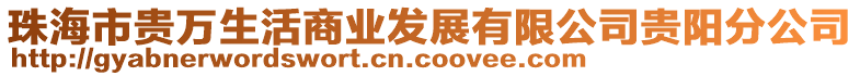 珠海市貴萬生活商業(yè)發(fā)展有限公司貴陽分公司