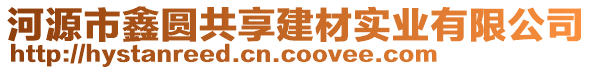 河源市鑫圓共享建材實業(yè)有限公司