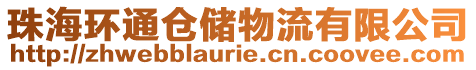 珠海環(huán)通倉(cāng)儲(chǔ)物流有限公司