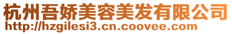 杭州吾嬌美容美發有限公司