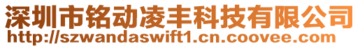 深圳市銘動凌豐科技有限公司