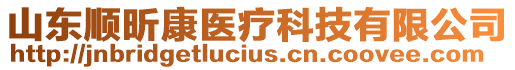 山東順昕康醫(yī)療科技有限公司