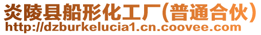 炎陵縣船形化工廠(普通合伙)
