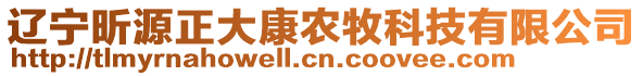 遼寧昕源正大康農(nóng)牧科技有限公司