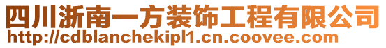 四川浙南一方裝飾工程有限公司