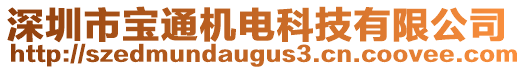 深圳市寶通機(jī)電科技有限公司