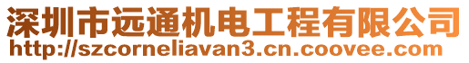 深圳市遠(yuǎn)通機(jī)電工程有限公司