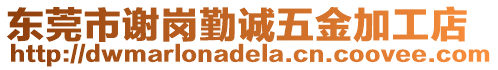 東莞市謝崗勤誠五金加工店