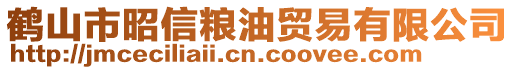 鶴山市昭信糧油貿易有限公司