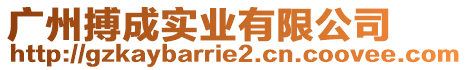 廣州搏成實(shí)業(yè)有限公司