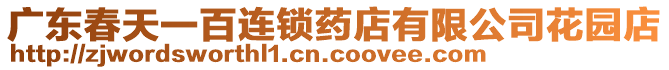 廣東春天一百連鎖藥店有限公司花園店