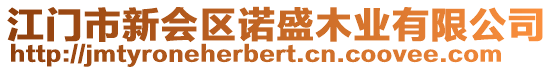 江門市新會(huì)區(qū)諾盛木業(yè)有限公司