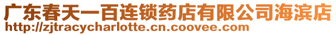 廣東春天一百連鎖藥店有限公司海濱店