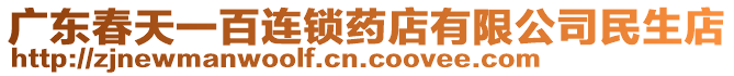 廣東春天一百連鎖藥店有限公司民生店