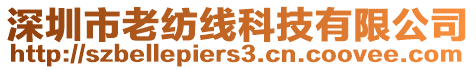 深圳市老紡線科技有限公司