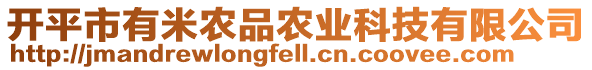 開平市有米農(nóng)品農(nóng)業(yè)科技有限公司