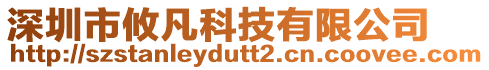 深圳市攸凡科技有限公司