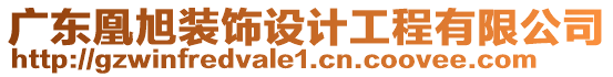 廣東凰旭裝飾設(shè)計工程有限公司