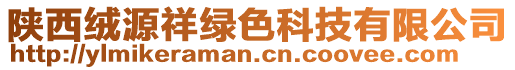 陜西絨源祥綠色科技有限公司