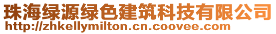 珠海綠源綠色建筑科技有限公司