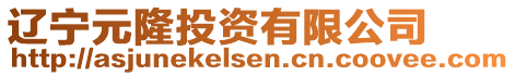 遼寧元隆投資有限公司