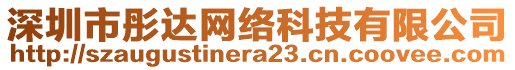 深圳市彤達(dá)網(wǎng)絡(luò)科技有限公司